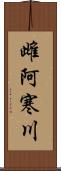 雌阿寒川 Scroll