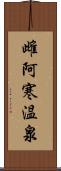 雌阿寒温泉 Scroll