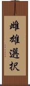 雌雄選択 Scroll