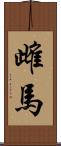 雌馬 Scroll