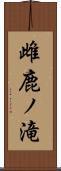 雌鹿ノ滝 Scroll