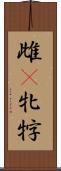 雌(P) Scroll