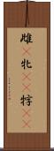 雌(P) Scroll