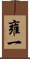 雍一 Scroll
