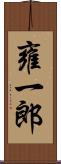 雍一郎 Scroll