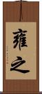 雍之 Scroll
