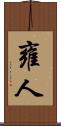 雍人 Scroll