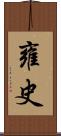 雍史 Scroll