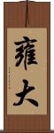 雍大 Scroll