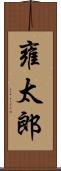 雍太郎 Scroll