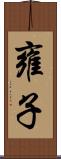 雍子 Scroll