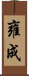 雍成 Scroll