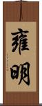 雍明 Scroll