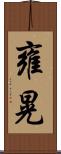 雍晃 Scroll