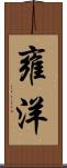 雍洋 Scroll
