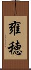 雍穂 Scroll