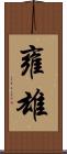雍雄 Scroll