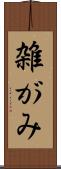 雑がみ Scroll