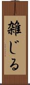 雑じる Scroll