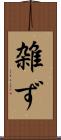 雑ず Scroll