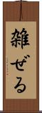 雑ぜる Scroll