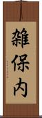 雑保内 Scroll