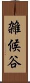 雑候谷 Scroll