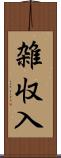 雑収入 Scroll