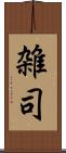 雑司 Scroll