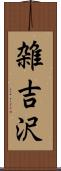雑吉沢 Scroll