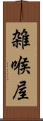 雑喉屋 Scroll