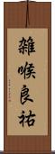 雑喉良祐 Scroll