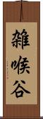 雑喉谷 Scroll