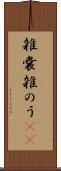 雑嚢 Scroll