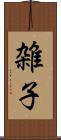 雑子 Scroll
