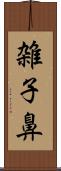 雑子鼻 Scroll