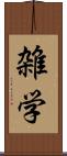 雑学 Scroll