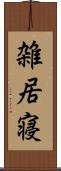 雑居寝 Scroll