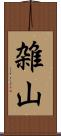 雑山 Scroll