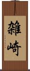雑崎 Scroll