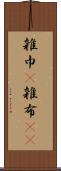 雑巾(P) Scroll