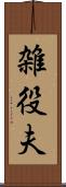 雑役夫 Scroll