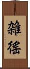 雑徭 Scroll