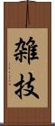 雑技 Scroll