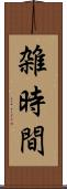 雑時間 Scroll