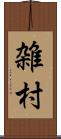 雑村 Scroll