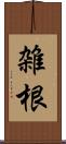 雑根 Scroll