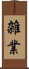 雑業 Scroll