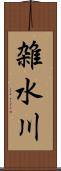 雑水川 Scroll