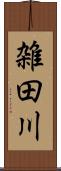 雑田川 Scroll
